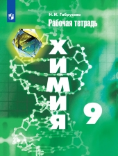 Габрусева Н. И. Химия. 9 класс. Рабочая тетрадь