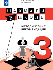 Прудникова Е. А., Волкова Е. И. Шахматы в школе 3 класс. Методическое пособие