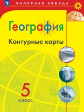 Контурные карты. География. 5 класс. ( УМК \"Полярная звезда\")