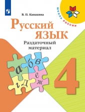 Канакина В. П. Русский язык 4 класс. Раздаточный материал. (УМК \"Школа России\").