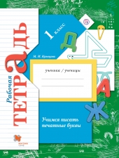 Кузнецова М.И. Учимся писать печатные буквы. 1 класс. Рабочая тетрадь.