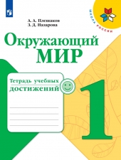 Плешаков А.А. Окружающий мир. 1 класс. Тетрадь учебных достижений. (УМК \"Школа России\")