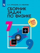 Лукашик В., Иванова Е. В. Сборник задач по физике. 7-9 класс.
