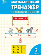 РТ Математический тренажёр: текстовые задачи 2 кл. /Давыдкина Л.М./ВАКО/