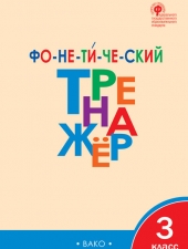ТР Фонетический тренажёр 3 кл.  /Чурсина Л.В/