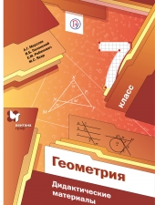 Мерзляк А.Г., Полонский В.Б., Якир М.С. Геометрия. 7 класс. Дидактические материалы.