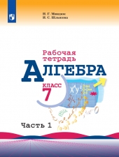 Миндюк Н. Г., Шлыкова И. С. Алгебpа 7 класс. Рабочая тетрадь в 2-х ч. Часть 1.