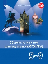 Смирнов Английский язык. Сборник устных тем для подготовки к ГИА. 5-9 классы.