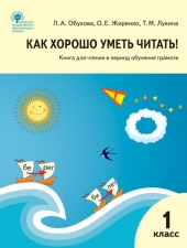 РТ Как хорошо уметь читать! Книга для чтения в период обучения грамоте /Обухова Л.А./ВАКО/