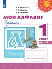 Климанова Л. Ф., Абрамов А. В., Пудикова Н. А. Мой алфавит. 1 класс. Прописи в 2-х ч. Часть 2. (УМК \"Перспектива\")