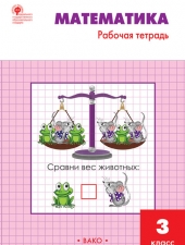 РТ Математика 3 кл.: Рабочая тетрадь к УМК Моро./Ситникова Т.Н./ВАКО/