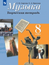 Сергеева. Музыка 8 кл. Творческая тетрадь.