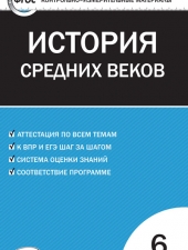 КИМ Всеобщая история  6 кл. История Средних веков. /Волкова К.В./ВАКО/