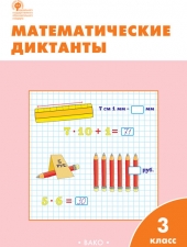 РТ Математические диктанты 3 кл. /Дмитриева О.И./ВАКО/
