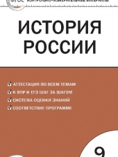 КИМ История России  9 кл. /Волкова К.В./ВАКО/
