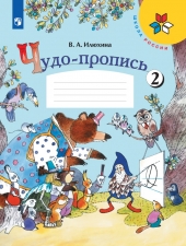 Илюхина В. А. Чудо-пропись 1 класс. в 4-х ч. Часть 2. (УМК \"Школа России\").