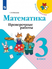 Волкова С. И. Математика. 3 класс. Проверочные работы. (УМК \"Школа России\").