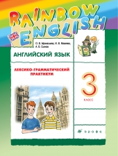 Афанасьева О.В., Михеева И.В., Сьянов А.В. Английский язык 3 класс.\"Rainbow English\" Лексико-грамматический практикум.