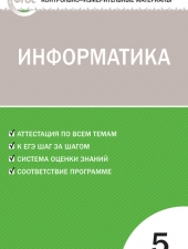 КИМ Информатика   5 кл. /Масленикова О.Н./ВАКО/