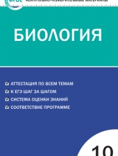 КИМ Биология 10 кл. /Богданов Н.А./ВАКО/