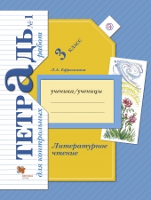 Ефросинина Л.А. Литературное чтение. 3 класс. Тетрадь для контрольных работ в 2-х ч. Часть 1.