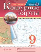 Контурные карты. География. 9 класс. (Дрофа)