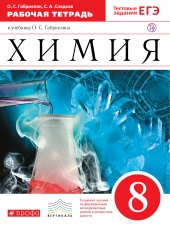 Габриелян О.С., Сладков С.А.  Химия.  8 класс. Рабочая тетрадь с тестовыми заданиями ЕГЭ