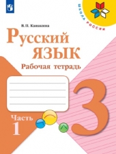 Канакина В. П. Русский язык 3 класс. Рабочая тетрадь в 2-х ч. Часть 1. (УМК \"Школа России\").
