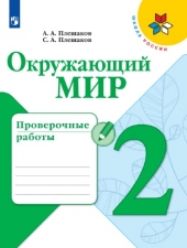 Плешаков А. А., Плешаков С. А. Окружающий мир. 2 класс. Проверочные работы. (УМК \"Школа России\")