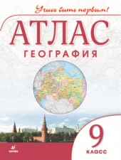 Атлас. География.  9 кл. (Учись быть первым!). (Дрофа)