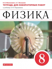 Филонович Н.В., Восканян А.Г. Физика. 8 класс. Тетрадь для лабораторных работ.