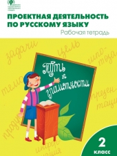 РТ Проектная деятельность по русскому языку 2 кл. /Олейник О.В./ВАКО/