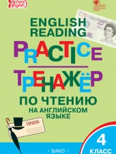 ТР Тренажёр по чтению на английском языке 4 кл. /Макарова Т.С./