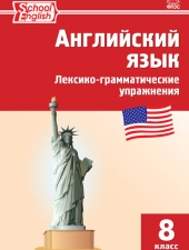 РТ Английский язык: лексико-грамматические упражнения  8 кл. /Морозова Е.А./ВАКО/