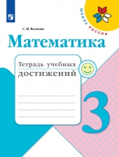 Волкова С. И. Математика. 3 класс. Тетрадь учебных достижений. (УМК \"Школа России\").