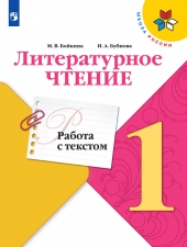 Бойкина М.В., Бубнова И.А. Литературное чтение.  1 класс. Работа с текстом (УМК \"Школа России\")