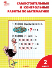 РТ Самостоятельные и контрольные работы по математике: 2 кл. к УМК Моро /Ситникова Т.Н./ВАКО/