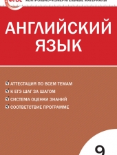 КИМ Английский язык  9 кл. /Сахаров Е.В./ВАКО/