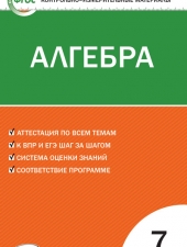 КИМ Математика. Алгебра 7 кл. /Фарков А.В./ВАКО/