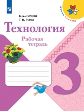 Лутцева Е. А., Зуева Т. П. Технология. 3 класс. Рабочая тетрадь. (УМК \"Школа России\").