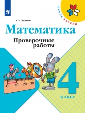 Волкова С. И. Математика. 4 класс. Проверочные работы. (УМК \"Школа России\").