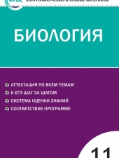 КИМ Биология 11 кл. /Богданов Н.А./ВАКО/