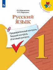 Курлыгина О.Е., Харченко О.О. Русский язык 1 класс. Предварительный контроль, текущий контроль, итоговый контроль.(УМК \"Школа России\").