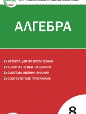 КИМ Математика. Алгебра 8 кл. /Миронова Г.В./ВАКО/