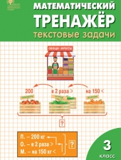 РТ Математический тренажёр: текстовые задачи 3 кл. /Давыдкина Л.М./ВАКО/