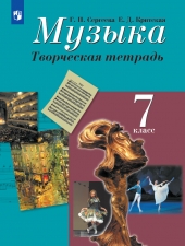 Сергеева. Музыка 7 кл. Творческая тетрадь.