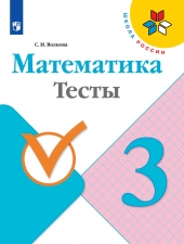 Волкова С. И. Математика. 3 класс. Тесты. (УМК \"Школа России\").