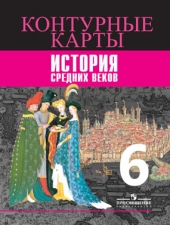 Ведюшкин В.А., Гусарова Т.П. Контурные карты. История. 6 кл. История Средних веков.