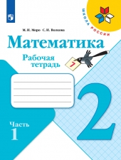 Моро М. И., Волкова С. И. Математика 2 класс. Рабочая тетрадь в 2-х ч. Часть 1. (УМК \"Школа Рооссии\").