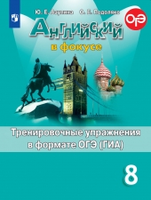 Ваулина Ю. Е., Подоляко О. Е. Английский язык. 8 класс. Тренировочные задания в формате ГИА.(Английский в фокусе)